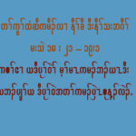 ကစႈဧ႕ယဎဒီပုႈ၀ဲမ႔ႈမၚကမဥဘဥဎၚဒီးယဎဘဥပ်ႈ၀ဲဒဥဎဒီပုႈ၀ဲႈအတႈကမဥပွဲၚစုန႔ဥလဲဥ။(မးသဲ၁၈း၂၁”၁၉း၁)