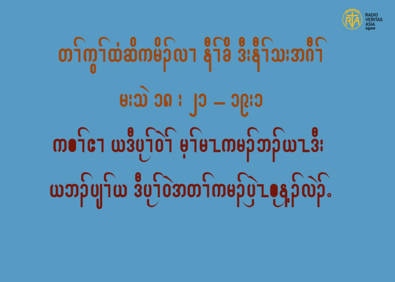 ကစႈဧ႕ယဎဒီပုႈ၀ဲမ႔ႈမၚကမဥဘဥဎၚဒီးယဎဘဥပ်ႈ၀ဲဒဥဎဒီပုႈ၀ဲႈအတႈကမဥပွဲၚစုန႔ဥလဲဥ။(မးသဲ၁၈း၂၁”၁၉း၁)