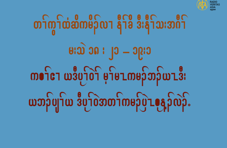 ကစႈဧ႕ယဎဒီပုႈ၀ဲမ႔ႈမၚကမဥဘဥဎၚဒီးယဎဘဥပ်ႈ၀ဲဒဥဎဒီပုႈ၀ဲႈအတႈကမဥပွဲၚစုန႔ဥလဲဥ။(မးသဲ၁၈း၂၁”၁၉း၁)