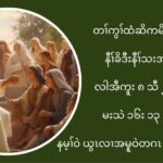 နမ႔ႈ၀ဲခရံဏယဎြၚလ႕အမူ၀ဲဒဥတဂၚအဖိခြါန႔ဥလီၚ’