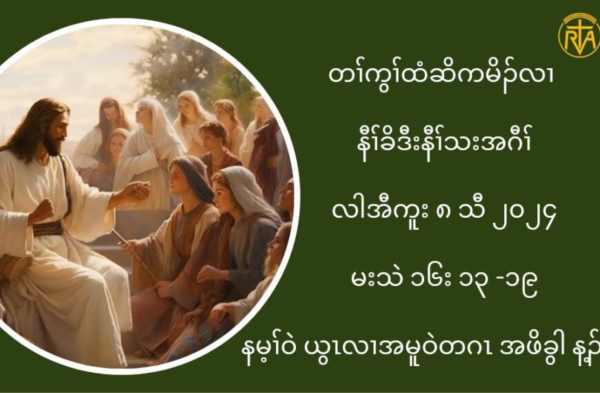 နမ႔ႈ၀ဲခရံဏယဎြၚလ႕အမူ၀ဲဒဥတဂၚအဖိခြါန႔ဥလီၚ’