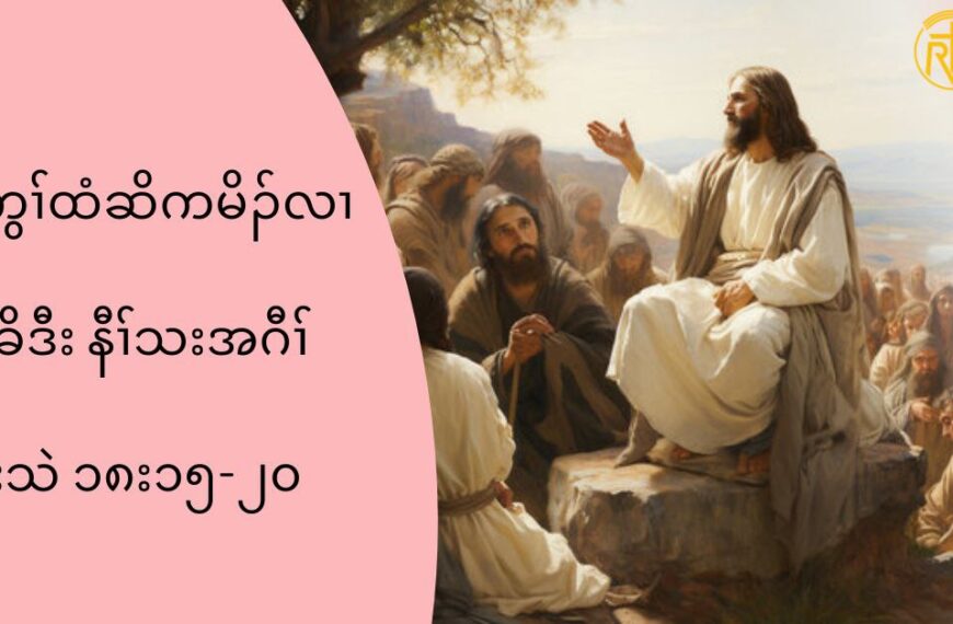 နဒီပုႈ၀ဲႈတဂၚမ႔ႈမၚကမဥနၚ(မးသဲ၁၈း၁၅”၂၀)