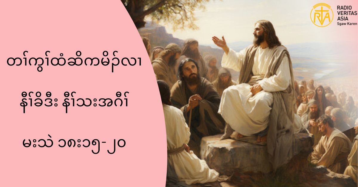 နဒီပုႈ၀ဲႈတဂၚမ႔ႈမၚကမဥနၚ(မးသဲ၁၈း၁၅”၂၀)