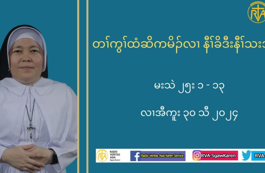 Daily Reflection .30.8.2024 မးသဲ ၂၅း၁-၁၃