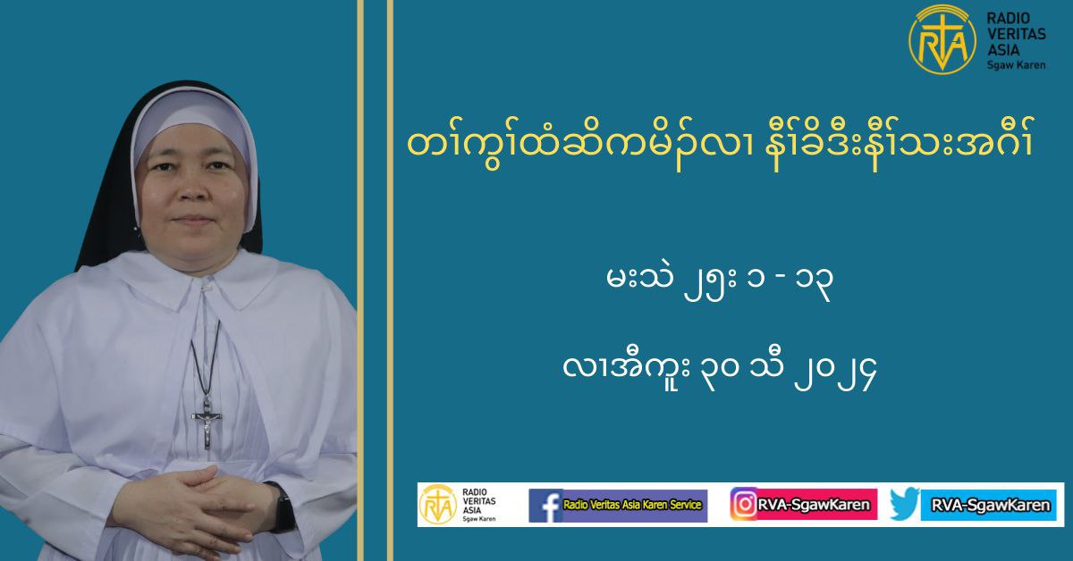 Daily Reflection .30.8.2024 မးသဲ ၂၅း၁-၁၃