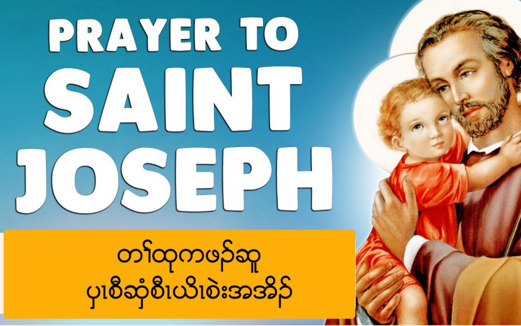 Prayer to St. Joseph