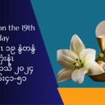 မံးဆါတႈလုႈစီဆွံ မ့ႈ၀ဲပတႈလုႈထီဥဃုဏတႈဒီး ကစႈဎ့ဥရွဴးခရံဏ