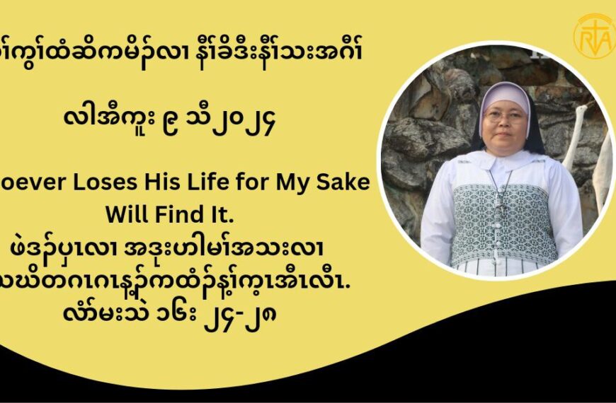 တႈကြႈထံဆိကမိဥ နီႈခိဒီးနီႈသးအဂီႈ လါအီကူး ၉ သီ ၂၀၂၄