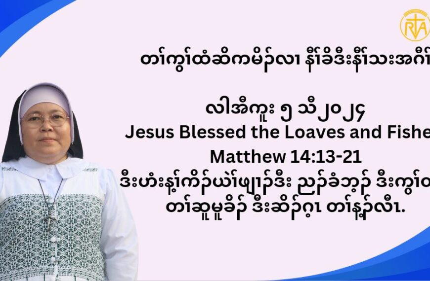 တႈကြႈထံဆိကမိဥ နီႈခိဒီးနီႈသးအဂီႈ လါအီကူး ၅ သီ ၂၀၂၄