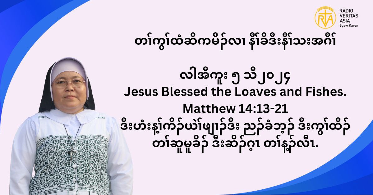 တႈကြႈထံဆိကမိဥ နီႈခိဒီးနီႈသးအဂီႈ လါအီကူး ၅ သီ ၂၀၂၄