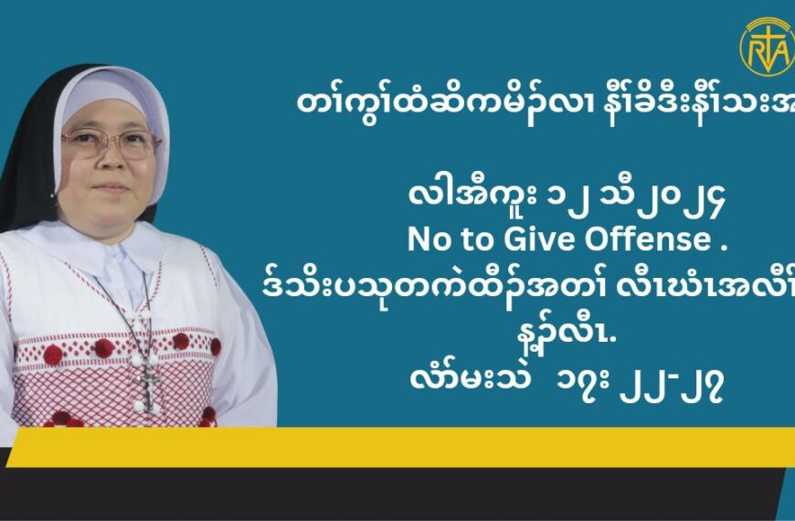 တႈကြႈထံဆိကမိဥ နီႈခိဒီးနီႈသးအဂီႈ လါအီကူး ၁၂ သီ ၂၀၂၄