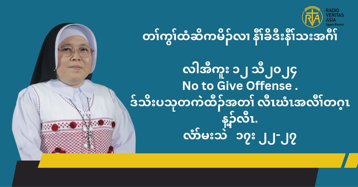 တႈကြႈထံဆိကမိဥ နီႈခိဒီးနီႈသးအဂီႈ လါအီကူး ၁၂ သီ ၂၀၂၄