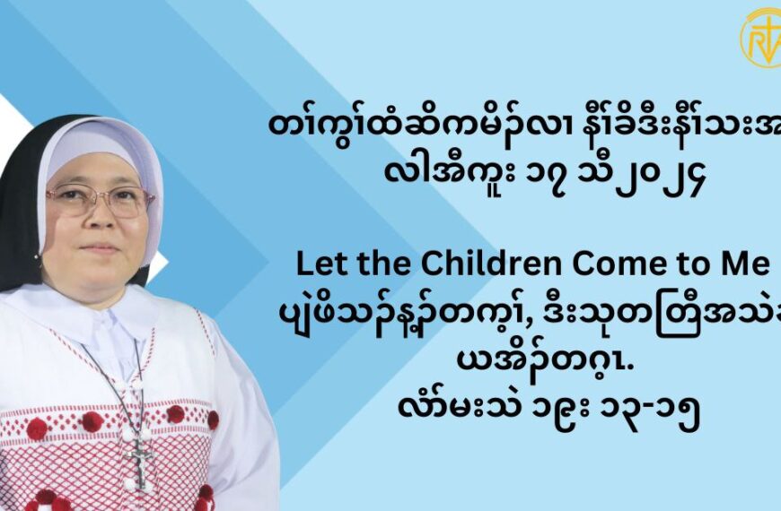 တႈကြႈထံဆိကမိဥ နီႈခိဒီးနီႈသးအဂီႈ လါအီကူး ၁၇ သီ ၂၀၂၄