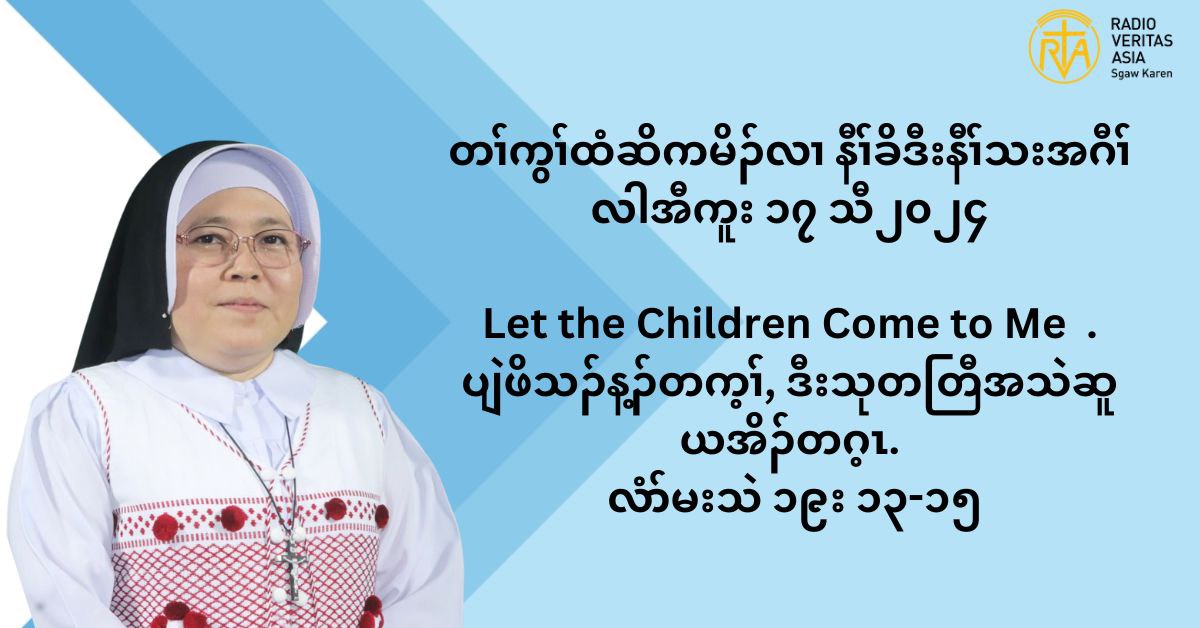 တႈကြႈထံဆိကမိဥ နီႈခိဒီးနီႈသးအဂီႈ လါအီကူး ၁၇ သီ ၂၀၂၄