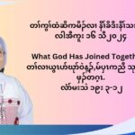 တႈကြႈထံဆိကမိဥ နီႈခိဒီးနီႈသးအဂီႈ လါအီကူး ၁၆ သီ ၂၀၂၄