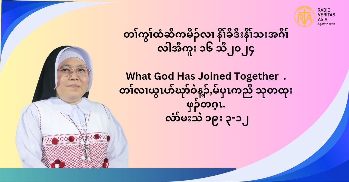 တႈကြႈထံဆိကမိဥ နီႈခိဒီးနီႈသးအဂီႈ လါအီကူး ၁၆ သီ ၂၀၂၄