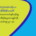 (မ႔ႈမတၚတဂၚကလဲၚနုဏဘဥဆူမူခိဥဘိီမုႈအပူၚတဂၚန႔ဥလဲဥ)(မးသဲ၁၉း၂၃”၃၀)