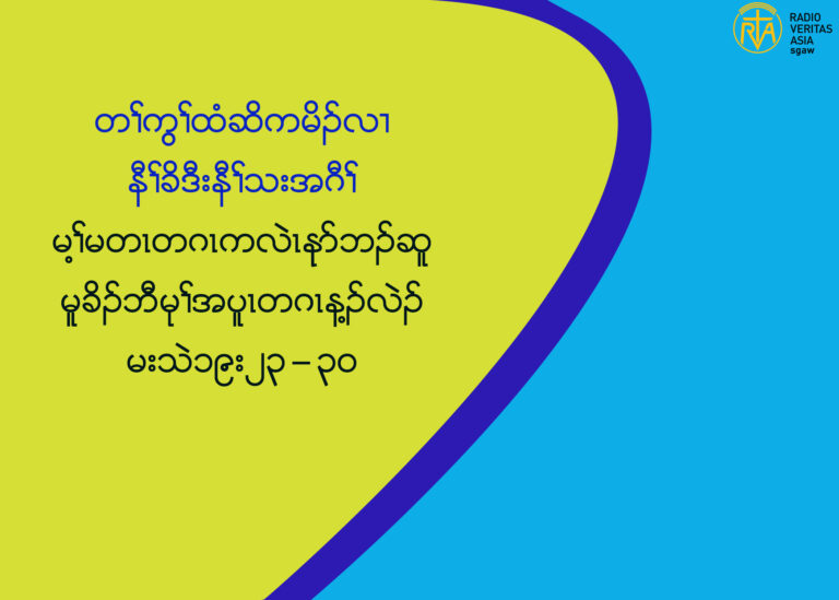 (မ႔ႈမတၚတဂၚကလဲၚနုဏဘဥဆူမူခိဥဘိီမုႈအပူၚတဂၚန႔ဥလဲဥ)(မးသဲ၁၉း၂၃”၃၀)