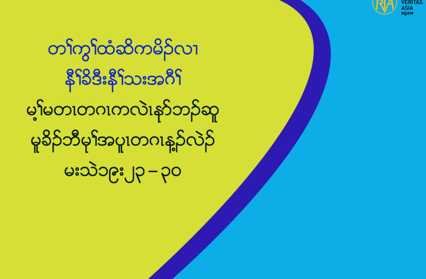 (မ႔ႈမတၚတဂၚကလဲၚနုဏဘဥဆူမူခိဥဘိီမုႈအပူၚတဂၚန႔ဥလဲဥ)(မးသဲ၁၉း၂၃”၃၀)