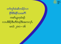 ကစႈဎြၚဂ႔ၚ၀ဲဒဥလ႕ပဖီခိဥဒီးတီ၀ဲဒဥဒီးအကလုႈ’ မးသဲ ၂၀း၁”၁၆