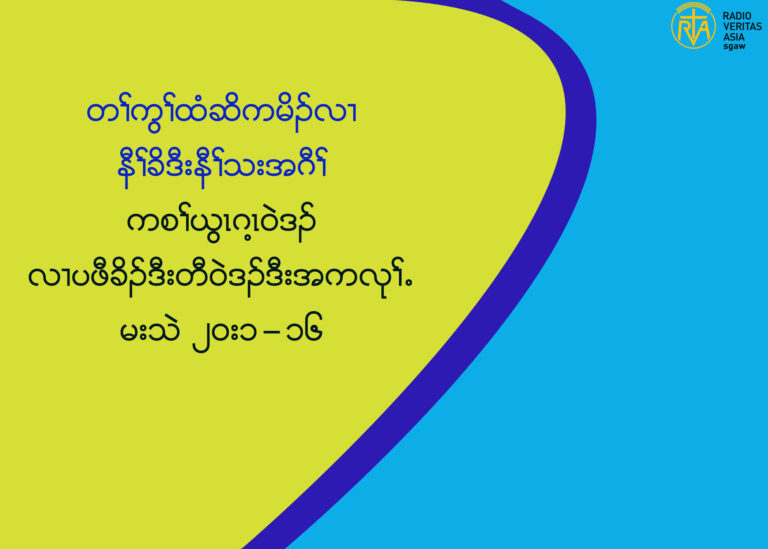 ကစႈဎြၚဂ႔ၚ၀ဲဒဥလ႕ပဖီခိဥဒီးတီ၀ဲဒဥဒီးအကလုႈ’ မးသဲ ၂၀း၁”၁၆