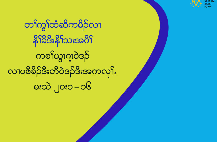 ကစႈဎြၚဂ႔ၚ၀ဲဒဥလ႕ပဖီခိဥဒီးတီ၀ဲဒဥဒီးအကလုႈ’ မးသဲ ၂၀း၁”၁၆