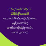 ပွၚလ႕တႈကိးအီၚတဖဥအိဥအါဂၚယမ႔မ႔ႈပွၚလ႕တႈဃု ထ႕အီၚတဖဥအိဥစွၚဂၚလီၚ’