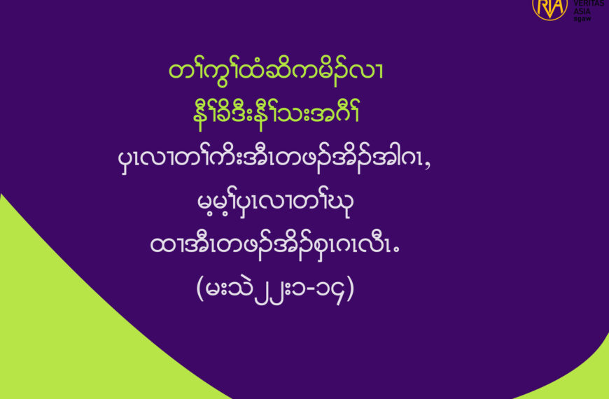 ပွၚလ႕တႈကိးအီၚတဖဥအိဥအါဂၚယမ႔မ႔ႈပွၚလ႕တႈဃု ထ႕အီၚတဖဥအိဥစွၚဂၚလီၚ’