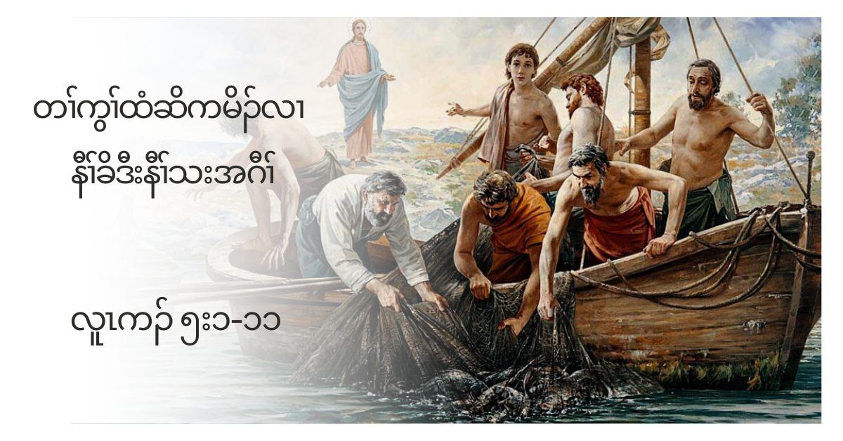 နကဖီဥန႔ဥပွၚကညီလီၚ’(လူၚကဥ ၅း၁”၁၁)