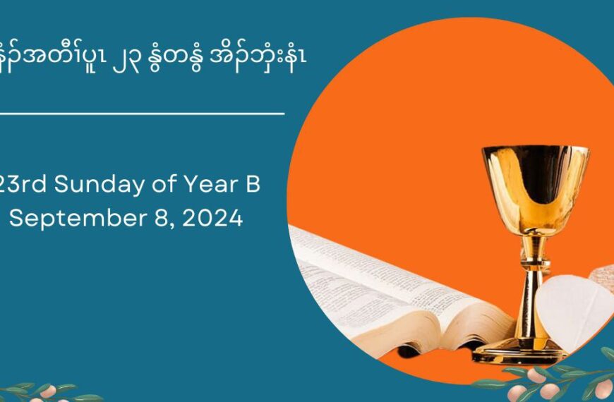 တနံဥအတီႈပူၚ ၂၃ အိဥဘွံးနံၚ စဲးပတ့ဘ႕ဥ ၈ သီ ၂၀၂၄