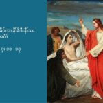 ကစႈဎြၚ အတႈသးကညီၚ လီၚဘဥလ႕အလိၚန႔ဥလီၚ’ (လူၚကဥ 7:11-17)