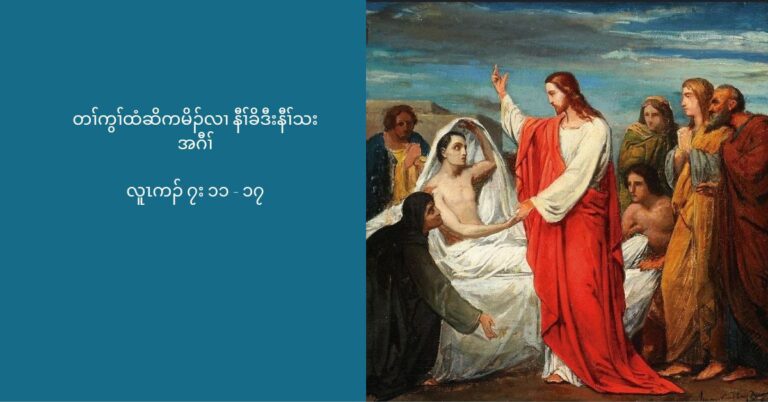 ကစႈဎြၚ အတႈသးကညီၚ လီၚဘဥလ႕အလိၚန႔ဥလီၚ’ (လူၚကဥ 7:11-17)