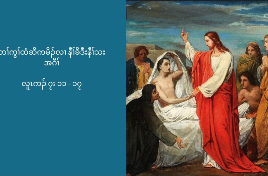 ကစႈဎြၚ အတႈသးကညီၚ လီၚဘဥလ႕အလိၚန႔ဥလီၚ’ (လူၚကဥ 7:11-17)