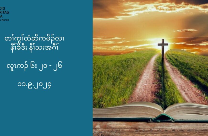 လူၚကဥ 6:20-26