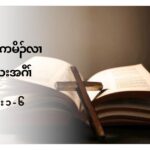 ကစႈဎ႔ဥရွဴးခရံဏ တႈကြႈထံဆိကမိဥလ႕ နီႈခိဒီးနီႈသးအဂီႈ (လူၚကဥ 9:1-6)