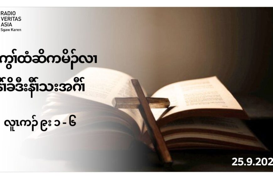 ကစႈဎ႔ဥရွဴးခရံဏ တႈကြႈထံဆိကမိဥလ႕ နီႈခိဒီးနီႈသးအဂီႈ (လူၚကဥ 9:1-6)