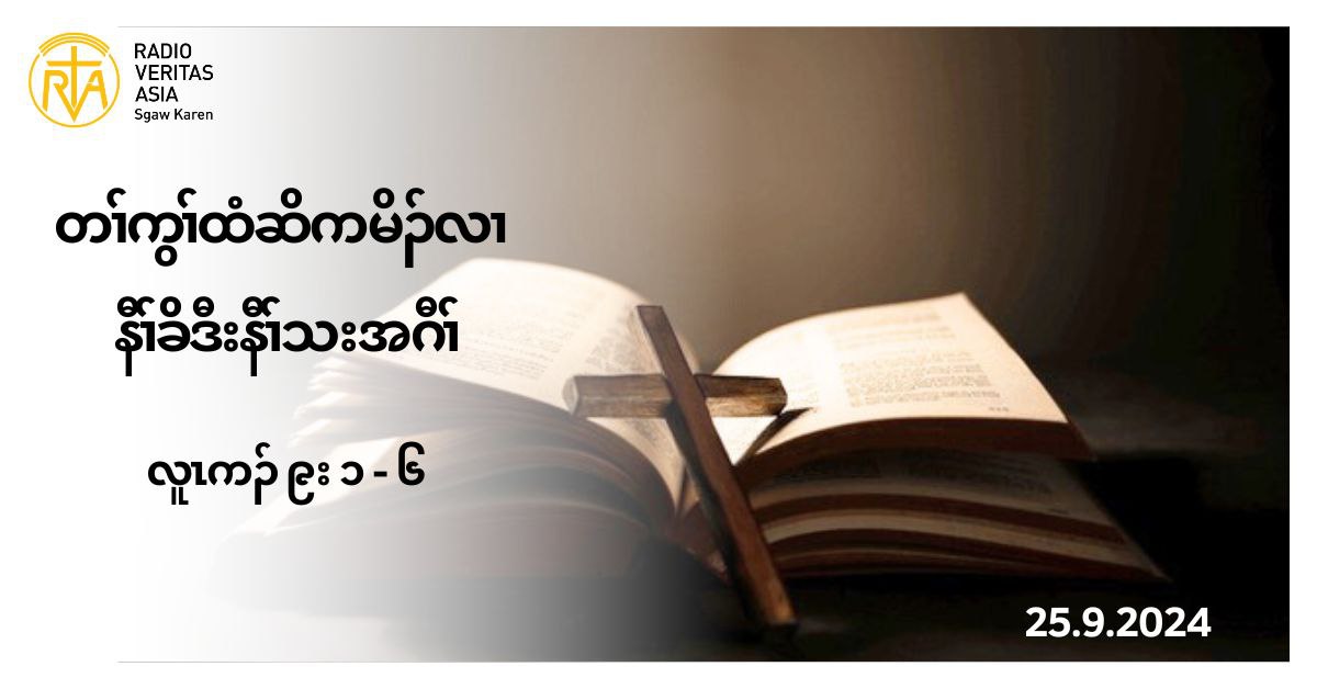 ကစႈဎ႔ဥရွဴးခရံဏ တႈကြႈထံဆိကမိဥလ႕ နီႈခိဒီးနီႈသးအဂီႈ (လူၚကဥ 9:1-6)