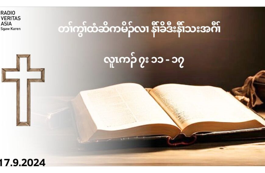 ကစႈဎြၚ အတႈသးကညီၚ လီၚဘဥလ႕အလိၚန႔ဥလီၚ’ (လူၚကဥ 7:11-17)