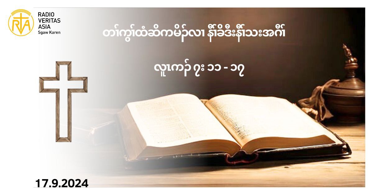 ကစႈဎြၚ အတႈသးကညီၚ လီၚဘဥလ႕အလိၚန႔ဥလီၚ’ (လူၚကဥ 7:11-17)