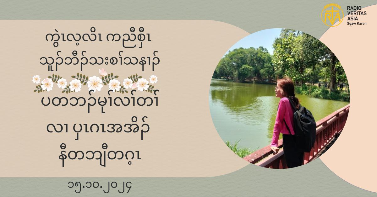 ဒ္သိးပပ႕ၚဃဏ ပသူဥပသးကန႔ႈအဂီႈ ပကဘဥမၚဝဲတႈသ့ဥတဖဥအံၚ န႔ဥလီၚ.၁၅.၁၀.၂၀၂၄