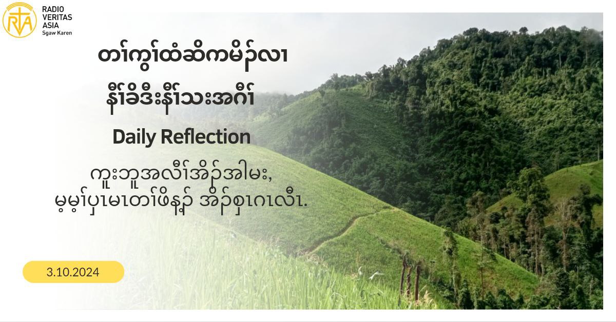 ကူးဘူအလီႈအိဥအါမးယမ႔မ႔ႈပွၚမတႈဖိန႔ဥအိဥစွၚဂၚလီၚ’ (လူၚကဥ 10:1-12)