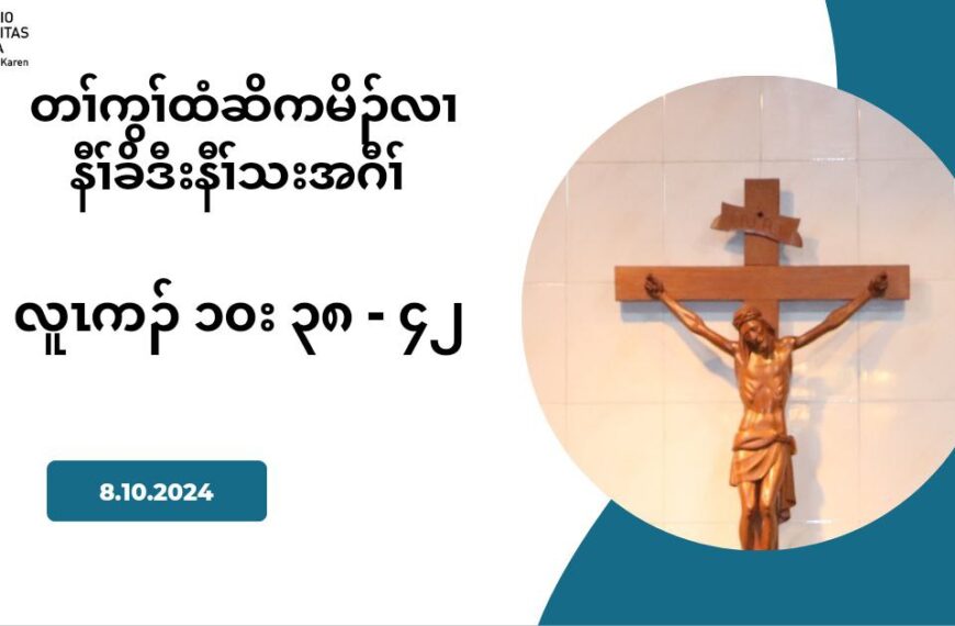 8.10.24 လ႕ တႈခဲအပူၚလ႕ဏအပူၚ သုတဘဥသူဥကိဥသးဂီၚတဂ႔ၚ (လူၚကဥ 10:38- 42)