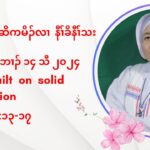 တႈကြႈထံဆိကမိဥ နီႈခိဒီးနီႈသးအဂီႈ လါစဲးပတ့ဘဘ႕ဥ ၁၄ သီ ၂၀၂၄