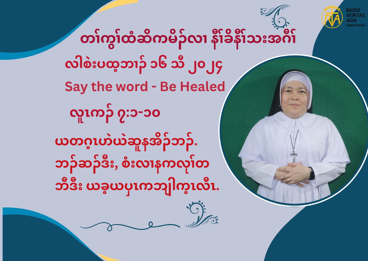 တႈကြႈထံဆိကမိဥ နီႈခိဒီးနီႈသးအဂီႈ လါစဲးပတ့ဘဘ႕ဥ ၁၆ သီ ၂၀၂၄