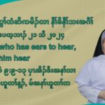 တႈကြႈထံဆိကမိဥ နီႈခိဒီးနီႈသးအဂီႈ လါစဲးပတ့ဘဘ႕ဥ ၂၁ သီ ၂၀၂၄