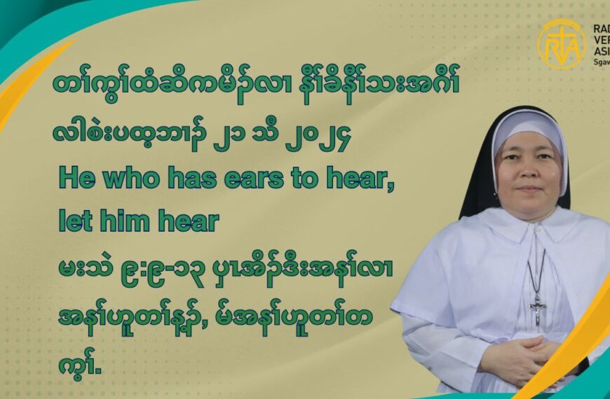 တႈကြႈထံဆိကမိဥ နီႈခိဒီးနီႈသးအဂီႈ လါစဲးပတ့ဘဘ႕ဥ ၂၁ သီ ၂၀၂၄