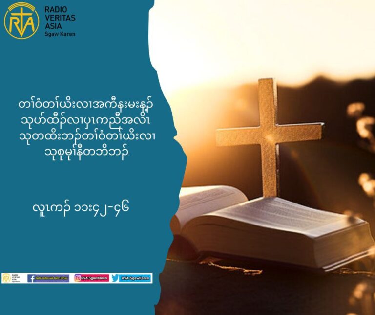 တႈ၀ံတႈဎိးလ႕အကီနးမးန႔ဥယသုပဏထီဥလ႕ပွၚကညီအလိၚ သုတထိးဘဥတႈ၀ံတႈဎိး လ႕သုစုမုႈနီတဘိဘဥ’ (လူၚကဥ11:42-46)