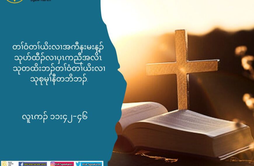 တႈ၀ံတႈဎိးလ႕အကီနးမးန႔ဥယသုပဏထီဥလ႕ပွၚကညီအလိၚ သုတထိးဘဥတႈ၀ံတႈဎိး လ႕သုစုမုႈနီတဘိဘဥ’ (လူၚကဥ11:42-46)