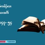          17.10.24 တႈကူဥဘဥသ႔အနီဥ၀ံဥခံန႔ဥယသုတမၚဟါမၚအီၚတဂ႔ၚ(လူၚကဥ 11:47-54)