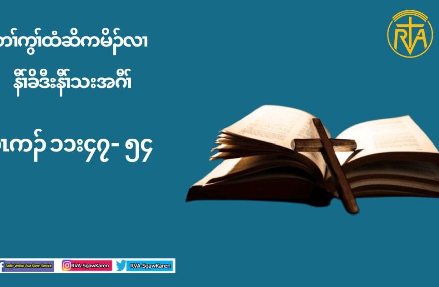          17.10.24 တႈကူဥဘဥသ႔အနီဥ၀ံဥခံန႔ဥယသုတမၚဟါမၚအီၚတဂ႔ၚ(လူၚကဥ 11:47-54)